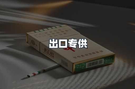 出口专供